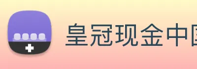 皇冠现金中国官网 logo